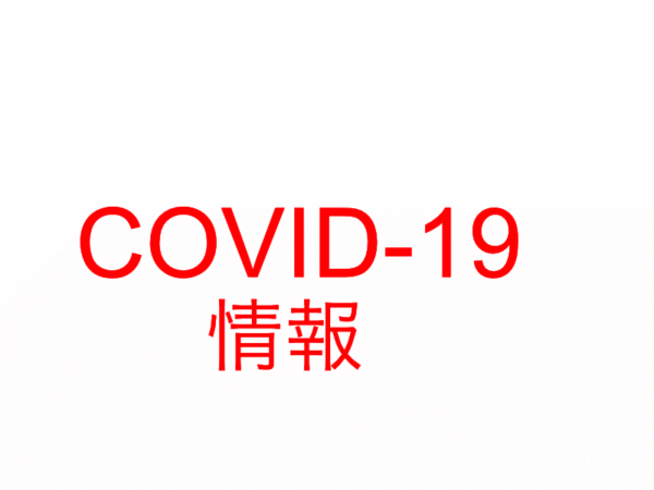 covid-19情報