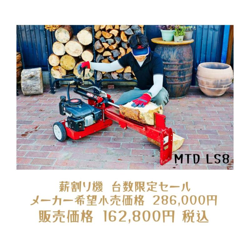 MTD 8トン 薪割り機 エンジン式 LS8i | くらしの工具屋ブックマーク(株)