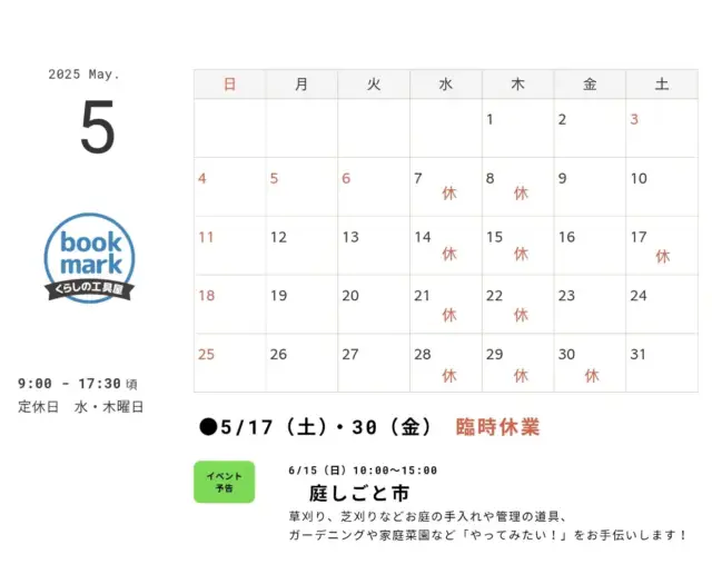 遅ればせながら５月の営業予定です!  臨時休業がございますのでご注意ください。  ●臨時休業5/17(土).30(金)  ◇イベント予告6/15(日) 庭しごと市  −−−−−−−−−−−−−−−−−−−−−−  ▽本体@bookmark_co.ltd▽庭@bookmark_garden  9:00-17:30定休　水木曜日  #御代田#軽井沢#佐久市#小諸#くらしの工具屋ブックマーク#電動工具 #薪ストーブ #薪割り　#コンテナハウス#信州移住 #軽井沢移住