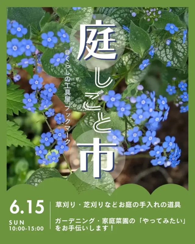 📢イベントのお知らせ  新緑がキラキラ🌿庭しごとが楽しい季節ですね。  ガーデニングや家庭菜園など美しく美味しい草花は私たちの心を豊かにしてくれます。  傍らで、ちょっと邪魔な草があっという間にその存在感を増してきます。  そんな庭しごとの楽しみと手入れのための道具を取り揃えたイベントを行います。  詳細は追って!  #くらしの工具屋ブックマーク #御代田 #軽井沢 #佐久 #小諸 #ガーデニング #garden #家庭菜園 #ポタジェ#イベントのお知らせ #庭しごと市