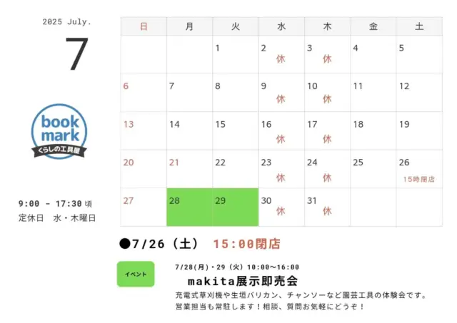 ７月のカレンダーです。  変わらず水・木曜日が定休日。閉店時間17:30頃ですが、事前にご連絡いただければ17:30以降の対応も可能です。☏0267-31-0394  ●7/26（土）　15時閉店  🔴7/28(月)・29(火)　10:00〜16:00『makita展示即売会』開催!営業担当も常駐しますので、相談、質問もお気軽にどうぞ!  🐲御代田町 　高齢者生活応援券、使えます。🌿軽井沢町　電動式刈払機等の購入補助金、対応可能。  #くらしの工具屋ブックマーク #御代田 #軽井沢 #佐久 #小諸 #電動工具 #草刈機 #芝刈機 #チェンソー #マキタ