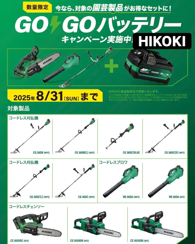 HiKOKI園芸品GOGOバッテリキャンペーンのお知らせ  HiKOKIの草刈機、ブロワ、チェンソー（広告の品）をお買い上げでバッテリプレゼントしてます。  27,000円くらいするバッテリです。27,000円くらいするバッテリです！どこかの党の給付金公約より多いです。  ２個あると長い時間の作業や、二人で作業する時なんか便利です。  もちろん軽井沢園芸工具補助金は全ての品で使えますよ。（御代田も補助してくれないかな・・・）  #HiKOKI #くらしの工具屋ブックマーク #御代田 #軽井沢 #佐久市 #小諸 #園芸